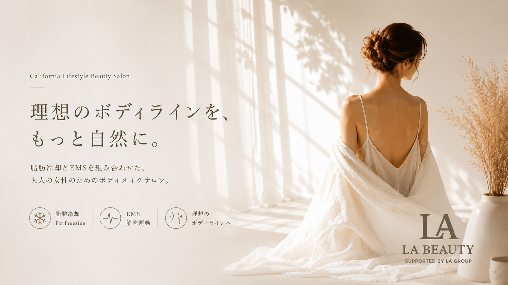 LA Beauty 理想のボディラインを、もっと自然に。